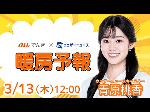 【今日の天気】晴れて春の陽気　ただ北日本と朝番はまだ暖房必須／3月13日(木)の暖房予報（auでんき予報）