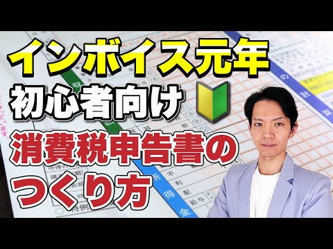 【2024年3月期限】インボイス制度が始まって初めての消費税申告書のつくり方を完全解説！