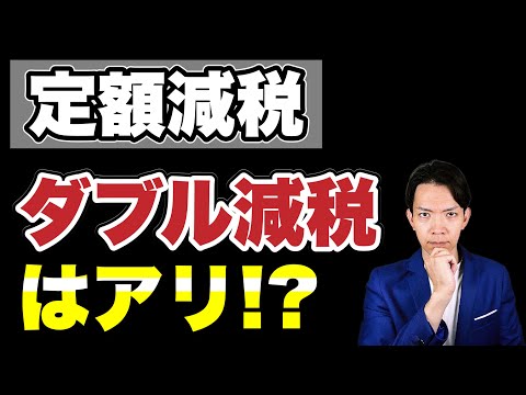 【定額減税】二重で減税される人は戻すべき？あなたも当てはまっているかもしれないダブル減税について解説します。