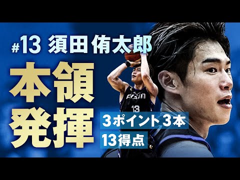 #13 須田侑太郎 移籍後最多の13得点!! 10/23(水)vs.横浜BC