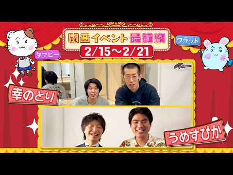 関西イベント最前線#134