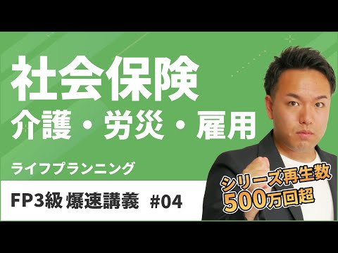 FP3級爆速講義 #4　介護？労災？雇用？わかりづらい社会保険を一発整理しよう！（ライフ）