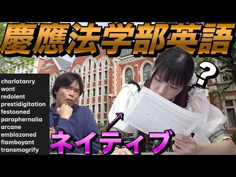 2025年慶應法学部の英語にネイティブが挑戦【難語に困惑】