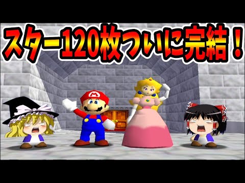 【ゆっくり実況】スーパーマリオ64  スター120枚の旅！ last【レトロゲーム】