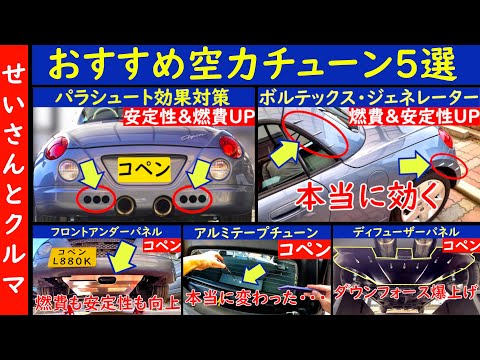 コペンの走りが明確に変わる！おすすめ空力チューン5選を走行安定性、燃費、ダウンフォースなど目的別に紹介するよ