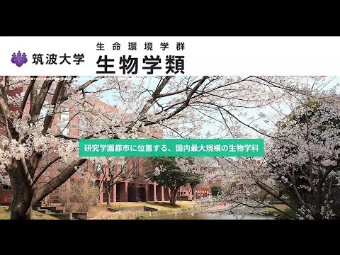 (生物学類) 令和3 (2021)年度筑波大学説明会 (オープンキャンパス)