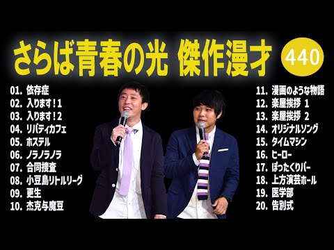 さらば青春の光 傑作漫才+コント#440【睡眠用・作業用・ドライブ・高音質BGM聞き流し】（概要欄タイムスタンプ有り