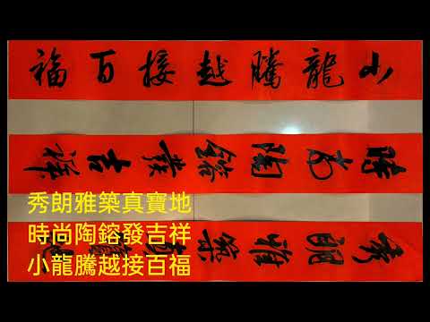 秀朗時尚春聯-秀朗雅築真寶地，時尚陶鎔發吉祥，小龍騰越接百福-吳啟禎書法教室教學