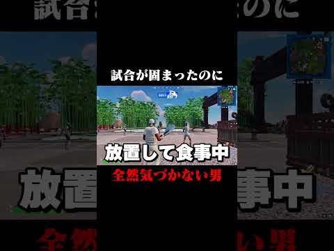 試合が固まったのに全然気づかない男ｗ #shorts 【フォートナイト/Fortnite】