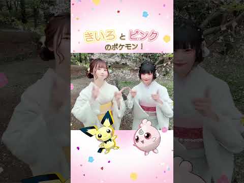 全部わかった？私は8割だな #みこりす🐣🐿️ #PokéDance #踊ってみた #着物 #京都 #pokemon #桜花こりす #七河みこ 🩷こりすちゃん→@user-lc5dn2hg5z