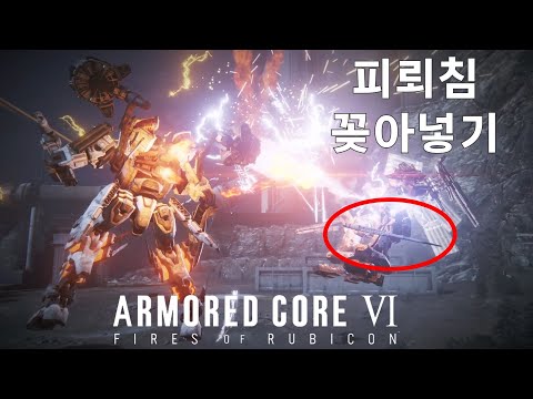 (PVP) 레이져 샷건으로 찌르고 바톤으로 때리고 [아머드 코어 Ⅵ 루비콘의 화염]