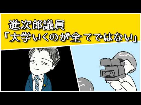 「大学に行くのが全てではない」進次郎議員が　奨学金返済の心配される方にアドバイス