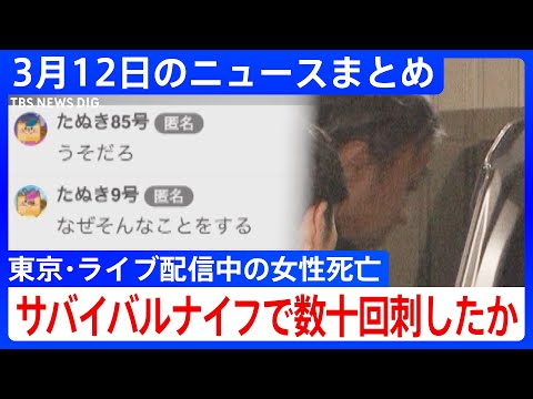 高田馬場の路上でライブ配信中に刺され死亡／数十回 女性を刺したか／「石破総理のままでは参院選で大惨敗する」自民党内から総理退陣要求／トランプ氏 テスラ車の購入表明 【3月12日のニュースまとめ】