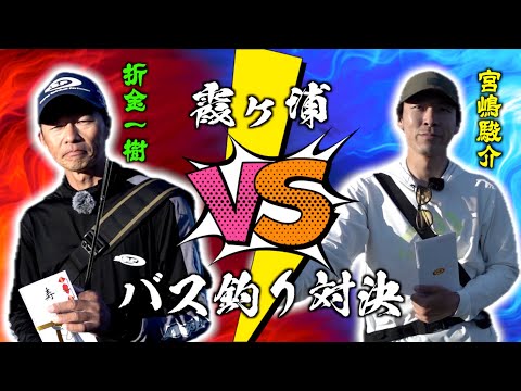 【オリキンVSミヤシ】霞ヶ浦おかっぱりバス釣り対決！