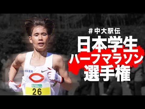 【大会密着】学生ハーフに密着してみた | 2024