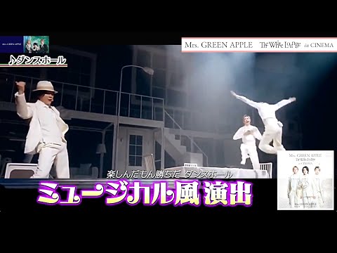 ミセスグリーンアップル 映画『 MrsGREENAPPLE  // The White Lounge in CINEMA』