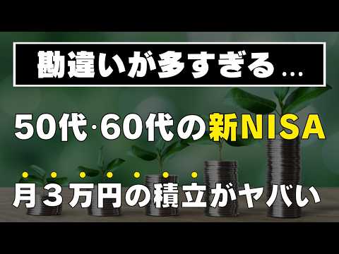 【その積立金額では無理！】50代60代の新NISA！毎月◯円の積立が最適です！老後資金はこれでOK！