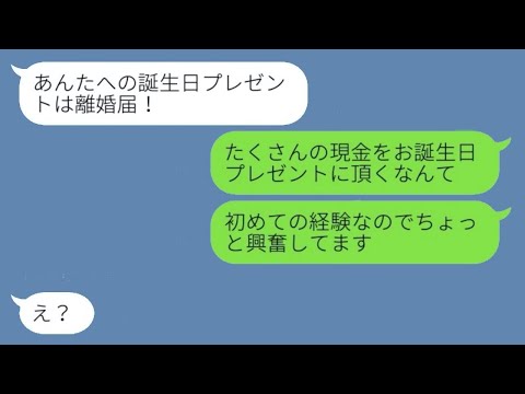 不倫相手から写真付きの略奪報告が届き、「奥様、お誕生日おめでとうございますw」と言われたが、慰謝料をたっぷりもらった結果...w