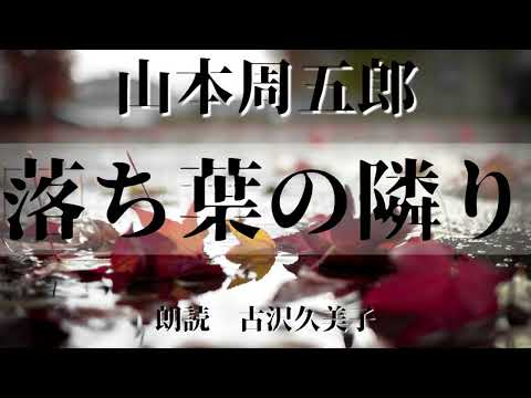 【朗読】山本周五郎「落ち葉の隣り」