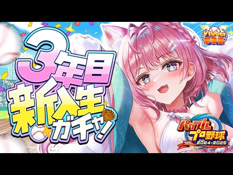 【 #Vtuber甲子園2025 】パワプロ栄冠ナイン！ホロライブ高校3年目スタート！～OB本屋になれ、新入生転生こい～ #7 【博衣こより/ホロライブ】