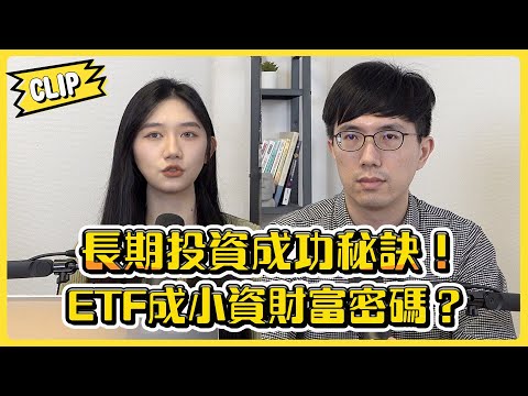 長期投資一定贏？ETF幫你穩住人生財富密碼！／不管啦！給我錢EP114精華