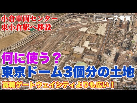 小倉車両センター移設後の広大をJR九州はどう使うのか？【東京ドーム3個分以上の広さは北九州市にも大きな影響】