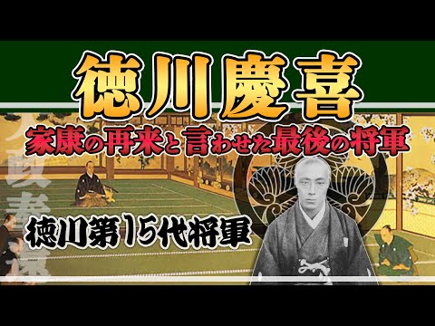 【徳川慶喜】徳川幕府260年に終止符を打ち、幕末の難局を乗り切った最後の将軍【日本史解説】【地図・地形図で日本史を見る】