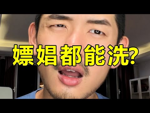 到底是什麼人在洗白嫖娼啊？ ？ ？| 紋翼大叔