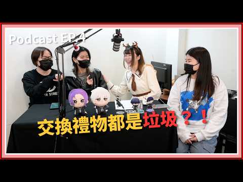 【中二實習生#4】｜交換禮物都垃圾？！收過最奇葩的禮物是？