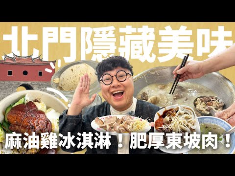 隱藏台北巷弄的老店！30種黑白切！肥厚東坡肉！麻油雞冰淇淋！