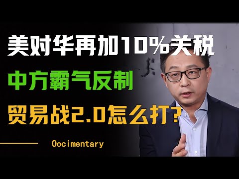 中美又谈崩了？特朗普宣布对中国再加征10%关税，中方霸气反制，贸易战2.0该怎么打？#圆桌派 #许子东 #马家辉 #梁文道 #周轶君 #窦文涛