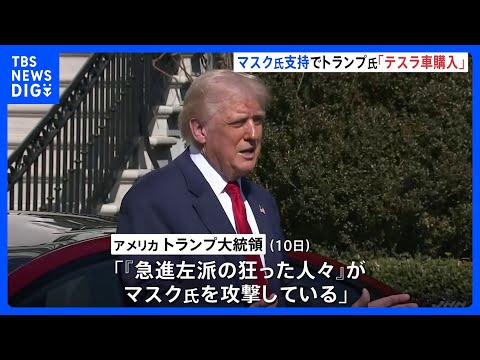 トランプ氏、テスラ車の購入表明 「“急進左派の狂った人々”がマスク氏を攻撃」とSNSで投稿｜TBS NEWS DIG