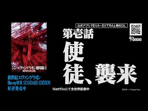 【公式】新世紀エヴァンゲリオン 第壱話「使徒、襲来」