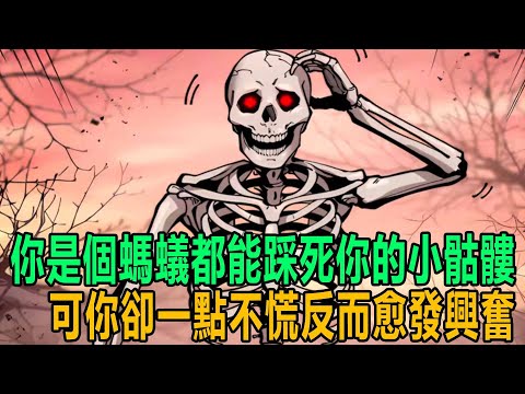 你一個弱不禁風的小骷髏，隨便一個亡靈生物都對你虎視眈眈，但你此時並不慌，反而愈發興奮，只因你還覺醒了詞條掠奪系統，只要消滅目標，就能夠隨機從對方身上獲取詞條 #漫画 #小说 #热血