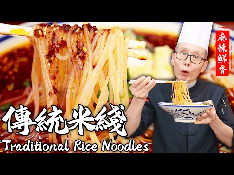 【Traditional Rice Noodles】Unlocked: Master Chef's Chili Oil Secret!