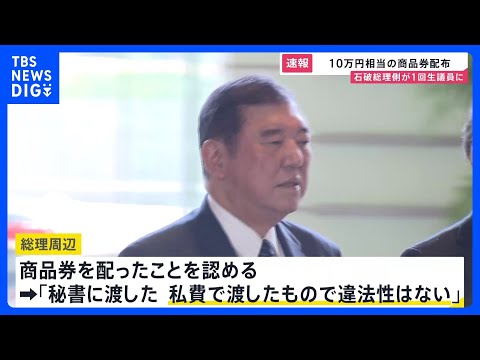 石破総理が自民・新人衆院議員に10万円相当の商品券　自民党関係者「本当にセンスがない」「印象、時期ともに最悪」 野党の反発必至｜TBS NEWS DIG