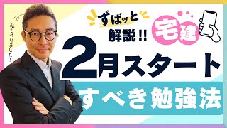 【２月からの宅建勉強法】２月にやるべきはココ！令和７年宅建試験に合格するなら実践してほしい勉強法を初心者向けに解説講義。