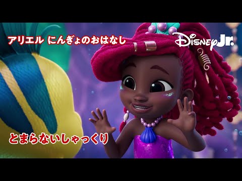 🧜🏾‍♀️とまらないしゃっくり｜ディズニージュニア アリエル にんぎょのおはなし｜@disneyjuniorjp