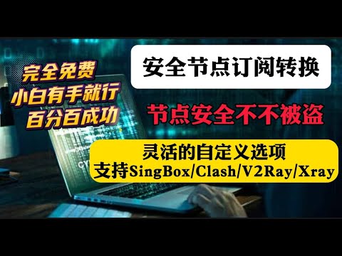 务必人手一个！完全免费！小白也能搭建个人专属节点订阅转换！新增自定义规则！建议人手一个！安全翻墙有保障!转换不泄露！永不被盗订阅转换方法！支持机场链接和自建节点转换SingBox/Clash/Xray