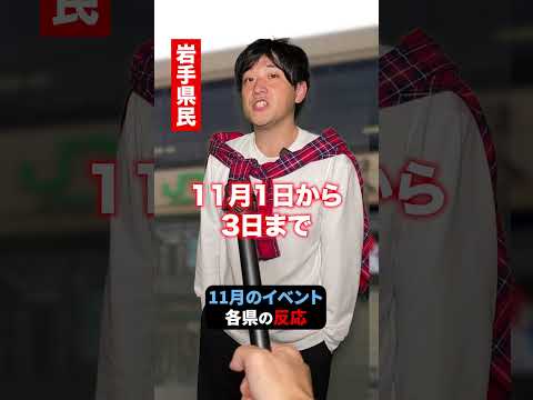 みんなの県の11月のイベント教えて!!　#shorts #東北 #11月 #イベント #インタビュー