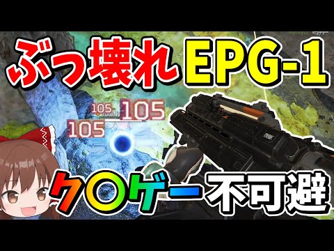 新赤武器「EPG-1」ぶっ壊れ過ぎてク〇ゲー不可避過ぎる【Apex Legends】【エーペックスレジェンズ】【ゆっくり実況】part450