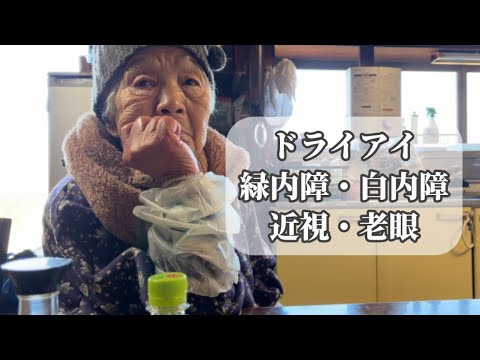 ひ孫が96歳の曽祖母に【目のお悩み】を相談してみたら...