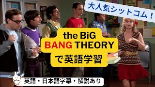 【海外ドラマで英語学習】「ビックバン★セオリー」で英会話を学ぼう