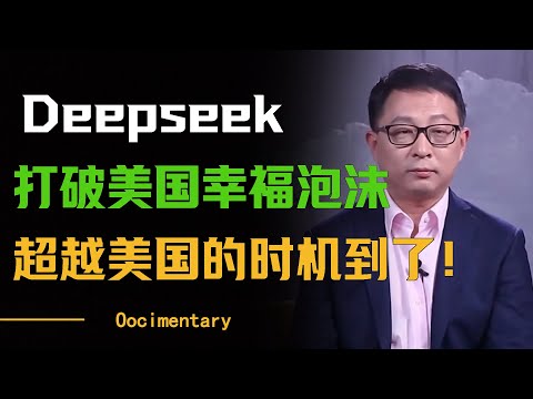 2025年是中国超越美国的最佳时机！Deepseek打破美国幸福泡沫#圆桌派 #许子东 #马家辉 #梁文道 #周轶君 #窦文涛