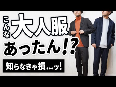 【最強かよ】全大人に告げたい！今季イチの普段着～ビジカジOKなメンズ服