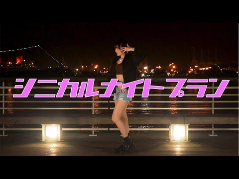 【ツナ/Tuna】シニカルナイトプラン 踊ってみた (Dance Cover)