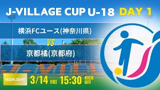 ハイライト【J-VILLAGE CUP2025】予選1日目 横浜FCユース vs 京都橘 第7回 J-VILLAGE CUP U-18