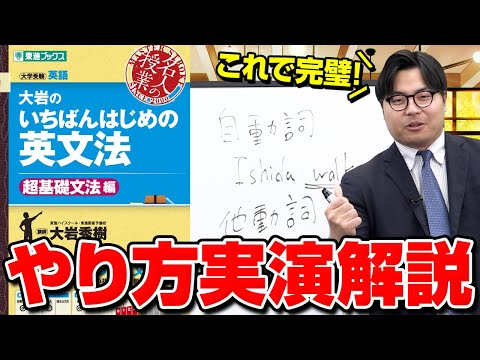 【必見】『大岩のいちばんはじめの英文法』正しい使い方を高田先生が本気で解説！