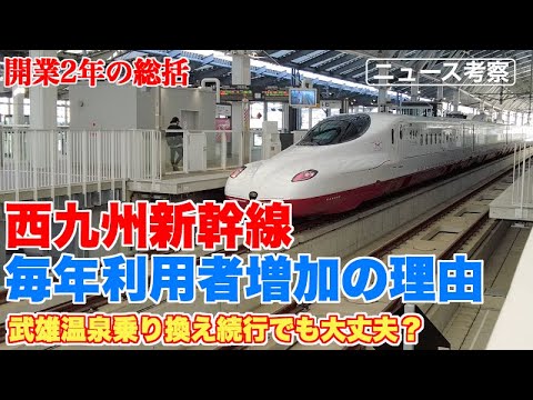 西九州新幹線、開業2年間で利用者は増加傾向の理由【このまま武雄温泉乗り換え続行でも大丈夫？】