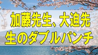 テレフォン人生相談🌻 加藤先生、大迫先生のダブルパンチ 加藤諦三 大迫恵美子